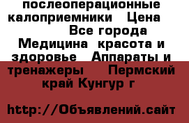 Coloplast 128020 послеоперационные калоприемники › Цена ­ 2 100 - Все города Медицина, красота и здоровье » Аппараты и тренажеры   . Пермский край,Кунгур г.